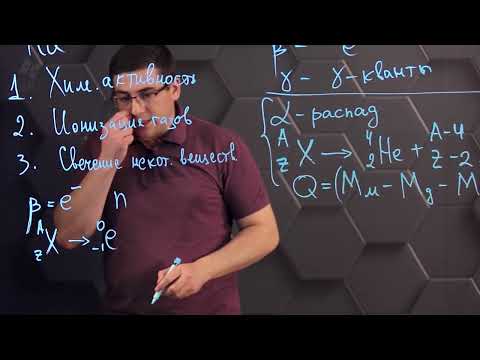 Видео: Естественная радиоактивность. 11 класс.