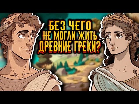 Видео: Без чего не могли жить древние греки? / [История по Чёрному]