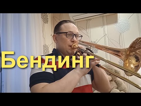 Видео: БЕНДИНГ  Помогает для  соединения нот и наращивания силы губ.
