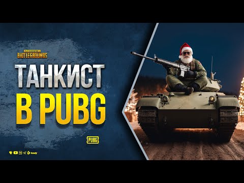 Видео: Танкист в PUBG - Юша Протанки и Сквад