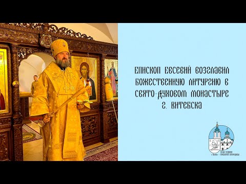 Видео: Проповедь епископа Евсевия 25 10 2025 г