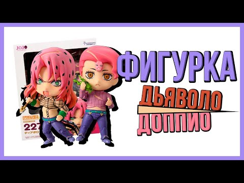 Видео: ОБЗОР ФИГУРКИ ДЬЯВОЛО/ДОППИО [UNBOXING Nendoroid]