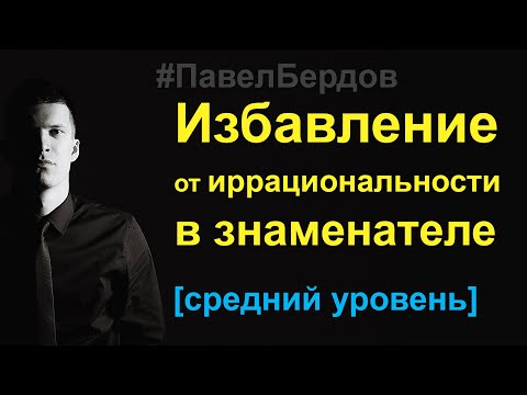Видео: Избавление от иррациональности в знаменателе
