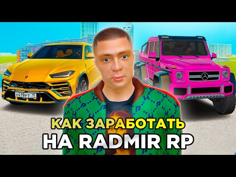 Видео: ТОП 3 СПОСОБА ЗАРАБОТАТЬ ДЕНЕГ в GTA RADMIR RP