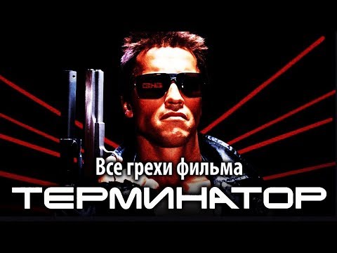 Видео: Все грехи фильма "Терминатор"