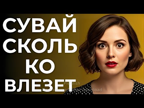 Видео: Вставь по красоте 😉