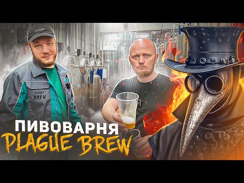 Видео: Не Простая Пивоварня PLAGUE BREW.