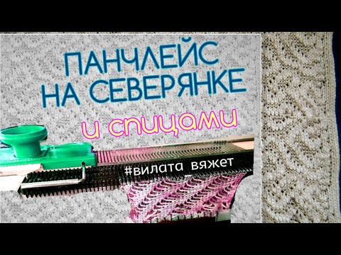 Видео: #ПАНЧЛЕЙС НА СЕВЕРЯНКЕ И СПИЦАМИ #ажур #вязание #knitting #вилатавяжет #машинноевязание #спицы