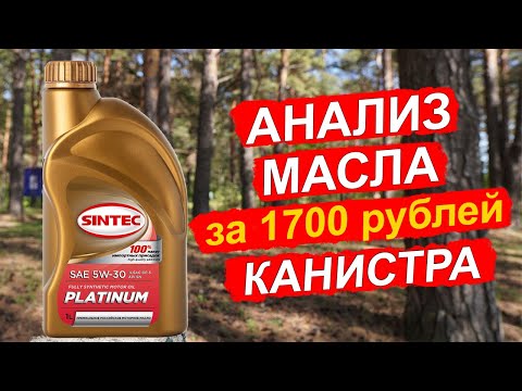 Видео: Sintec Platinum 5W-30 - ДЕШЕВОЕ масло для японских, корейских и китайских автомобилей!