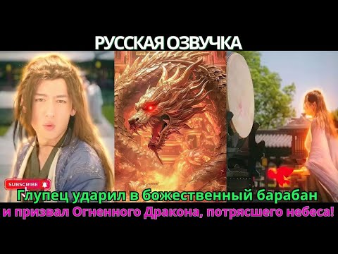 Видео: Глупец ударил в божественный барабан — и призвал Огненного Дракона, потрясшего небеса!