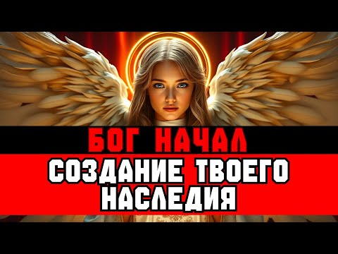 Видео: ИЗБРАННЫЙ, ТЫ СОЗДАЕШЬ ВЕЧНОЕ НАСЛЕДИЕ — ВРЕМЯ ПРИШЛО 👑