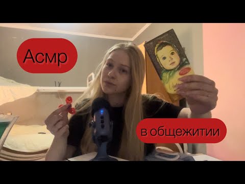 Видео: Асмр в общежитии