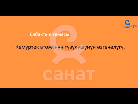 Видео: Химия 9 класс 51 сабак