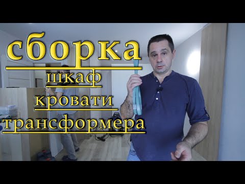 Видео: Как собрать подъемную шкаф-кровать. Шкаф-кровать трансформер - Ваши сэкономленные квадратные метры.