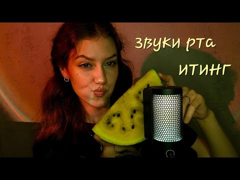 Видео: АСМР🧡ИТИНГ И ЗВУКИ РТА🍉