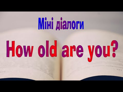 Видео: Англійська мова. Діалог №14. Міні діалоги із How old are you?