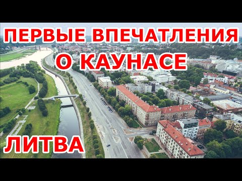 Видео: Первые впечатления о Каунасе 😍