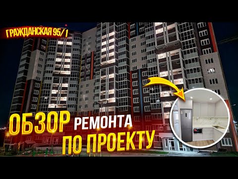 Видео: Обзор ремонта квартиры по дизайн проекту.