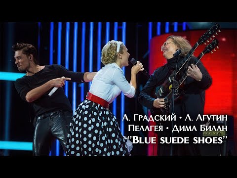 Видео: Пелагея, А. Градский, Л. Агутин, Д. Билан — Blue suede shoes («Голос 2» 2013)(4K Rem.)