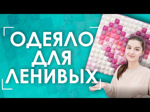 Видео: 😍 Как сшить БОН-БОН одеяло? | 🚀"Быстрый" пэчворк для ленивых 🚀