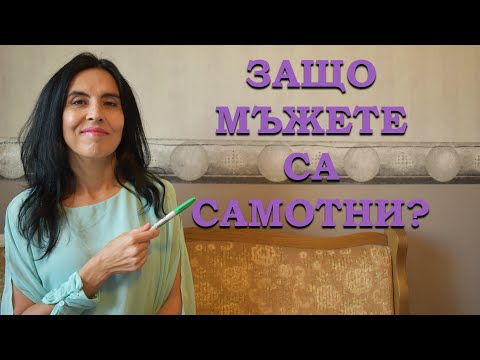 Видео: Защо мъжете са самотни?