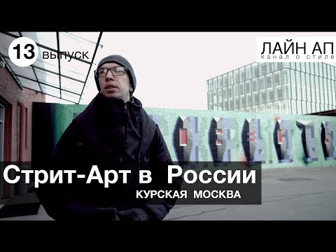 Видео: Обзор Курской: OBEY, ПОКРАС ЛАМПАС, 1UP, ЗАЧЕМ? Felippe Pantone, Faith и многие другие!