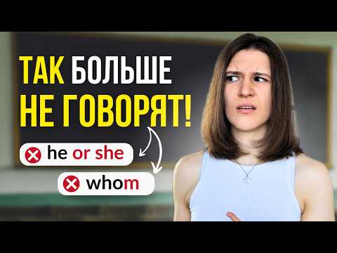 Видео: 5 правил английской грамматики, которые уже НЕ работают!