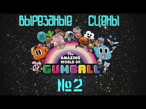 Видео: вырезаные сцены удивительный мир гамбола the coppycats и другие серии