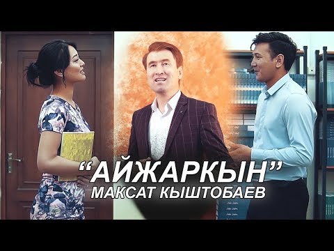 Видео: Максат Кыштобаев - Айжаркын / Жаны клип 2019