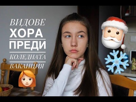 Видео: 👨🏼‍🎓👩🏼‍🎓ВИДОВЕ УЧЕНИЦИ ПРЕДИ КОЛЕДНАТА ВАКАНЦИЯ❄️