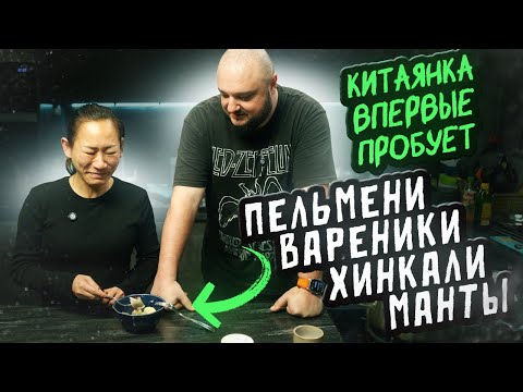 Видео: Китаянка ВПЕРВЫЕ пробует. Вареники, манты, хинкали, пельмени...