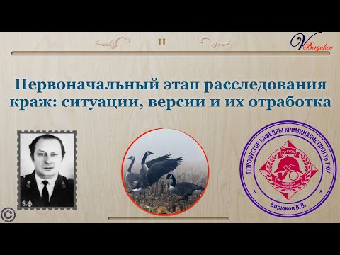 Видео: Основы методики расследования краж: видео лекция часть 2. Первоначальный этап расследования
