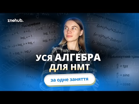 Видео: Уся алгебра для НМТ за одне заняття