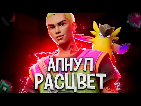 Видео: САМЫЙ УГАРНЫЙ РАСЦВЕТ (ПУТЬ ДО ИММОРТАЛА ВАЛОРАНТ)