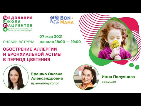 Видео: Обострение аллергии и бронхиальной астмы в период цветения