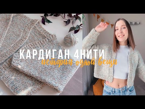 Видео: История одной вещи🧡Кардиган "4 нити"