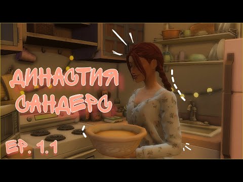 Видео: Новая глава жизни | Династия Сандерс ep. 1.1 | The sims 4