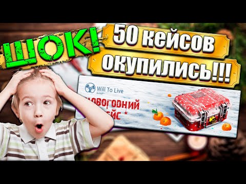 Видео: ОТКРЫЛ 50 НОВОГОДНИХ БОКСОВ В WILL TO LIVE ONLINE В 2023 ГОДУ!