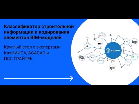 Видео: Вебинар «Классификатор строительной информации и кодирования элементов BIM-моделей»