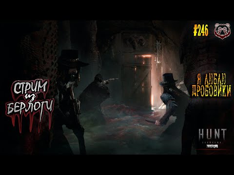 Видео: ДРОБОВИКИ LOVE❤🐻🤠 | Hunt Showdown 1896 #huntshowdown1896 #huntshowdown   ~Stream #246