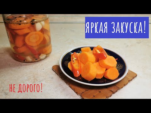 Видео: Маринованная морковь! "Кисло-ядреный" результат!
