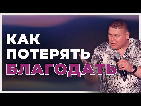 Видео: КАК ПОТЕРЯТЬ БЛАГОДАТЬ | Виктор Томев