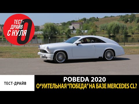 Видео: Новая ГАЗ М20 Победа на базе Mercedes CL - Тест-драйв с Нуля