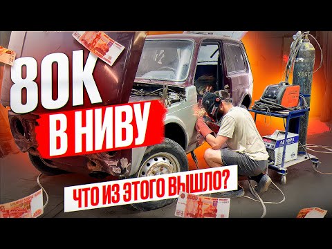 Видео: Восстановление машины от А до Я | Из старой Нивы в новую