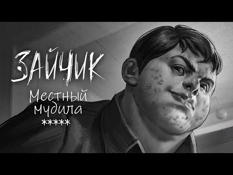 Видео: Местный мудила. #5 Tiny Bunny
