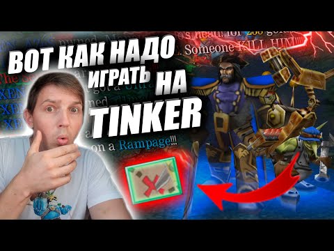 Видео: ВЫ ДЕЛАЕТЕ ЭТО НЕ ПРАВИЛЬНО!!! Вот так надо играть на Tinker! Тинкер + Кункка , старая комба