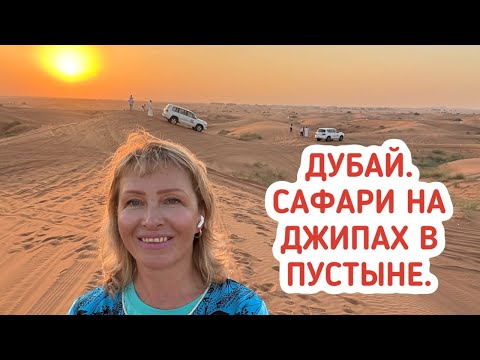 Видео: Дубай 2024. Сафари на джипах по пустыне. Места силы в Эмиратах.