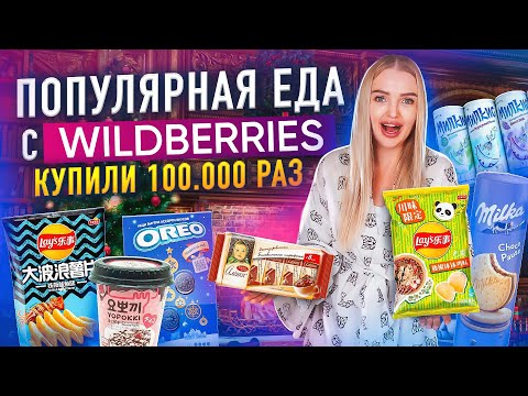 Видео: Самая ПОПУЛЯРНАЯ ЕДА с WILDBERRIES 🍫 Чипсы Lays, Корейские Токпоки и Сладости *ПРОБУЮ ВСЁ*