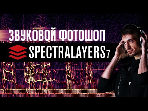 Видео: Реставрация звука | Как убрать шум и эхо из звука | Обзор SpectraLayers Pro 7