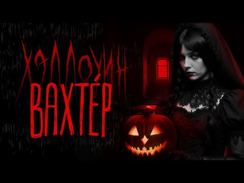 Видео: ВАХТЁР: Хэллоуин | Тени Города